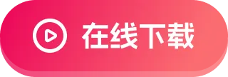 立即下载